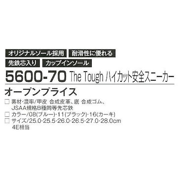 【取り寄せ】アタックベースTheToughハイカット安全スニーカー 5600-70 (ZY562) 2018年春夏カタログ掲載