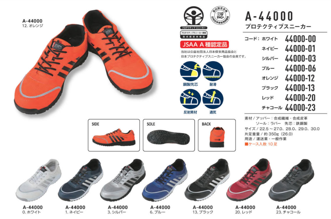 【取り寄せ】コーコス信岡 ANDARE SCHIETTI安全靴 セーフティスニーカー A-44000 (ZC213) 2021SSカタロ..
