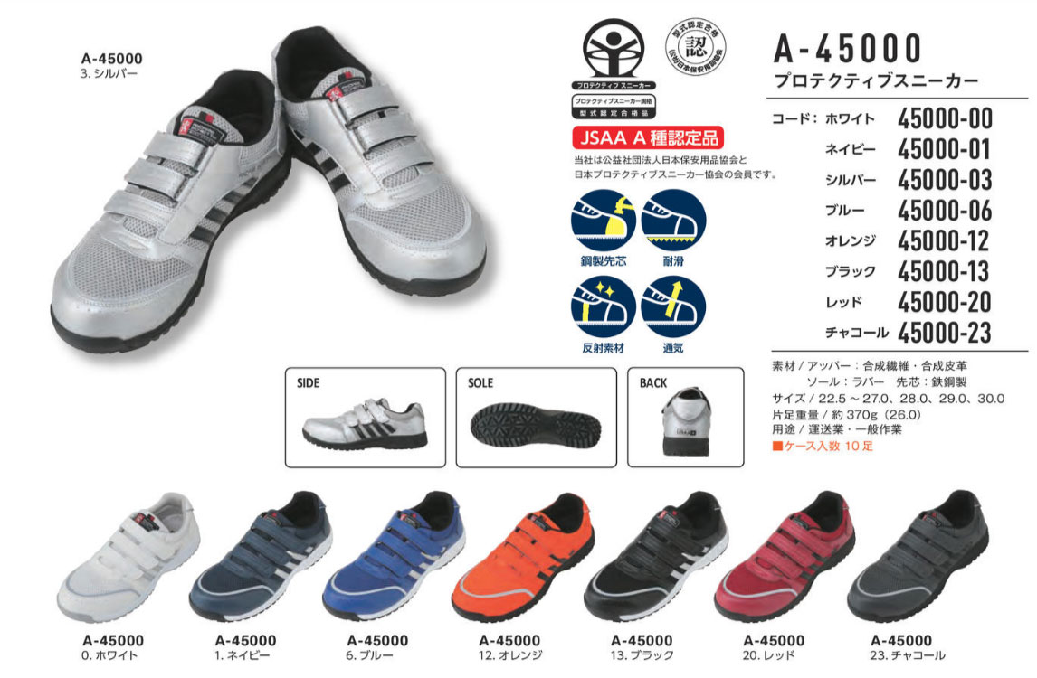 【取り寄せ】コーコス信岡 ANDARE SCHIETTI安全靴 セーフティスニーカー A-45000 (ZC214) 2021SSカタロ..