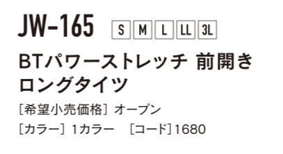 【取り寄せ】おたふく手袋 BTパワーストレッチ 前開き ロングタイツ JW-165 (ZO130) 【出荷単位:1枚】 2