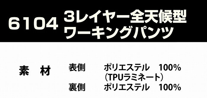 【取り寄せ】カジメイク 3レイヤー全天候型ワーキングパンツ 6104 (ZK013) 2023年カタログ商品