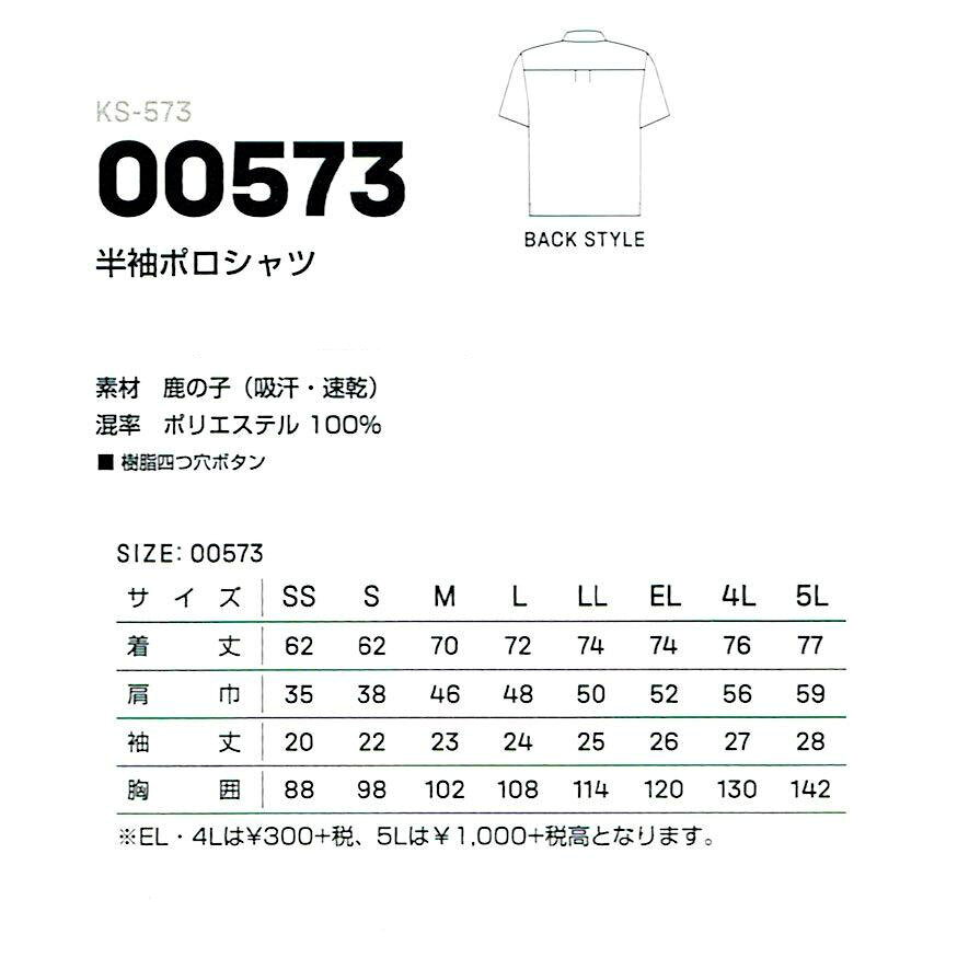 半袖ポロシャツ KS-573 （00573） カンサイユニフォーム Kansaiuniform 作業服・作業着・春夏用 大川被服 2