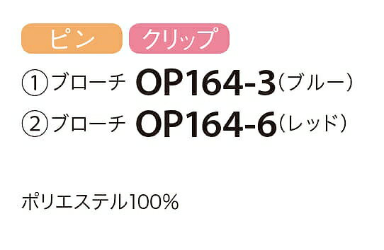 【取り寄せ】enjoie アンジョア ブローチ OP164 (ZQ228) オールシーズン 2025Spring＆SummerCollection