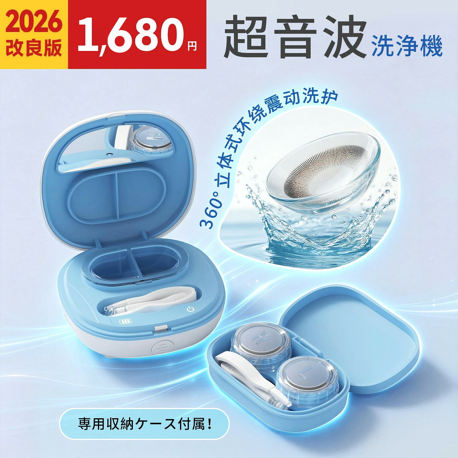 特長項目 詳細説明 360°立体高周波振動洗浄 360度立体式環状振動により、レンズに付着したタンパク質・花粉・脂質汚れを隅々まで効率よく洗い流します。ソフトレンズ、ハードレンズ、カラコンに対応、手洗いより綺麗に洗浄可能。 3段階モード調整・自動停止 弱・中・強の3段階振動モードを搭載。1回の洗浄時間は180秒（3分）、洗浄終了後自動停止します。電池残量表示ライト付き、残量20％以下でライト点滅しお知らせ。 Type‑C急速充電・長持ちバッテリー 汎用Type‑C充電端子を採用。1回満充電で約60日間使用可能。外出先、旅行・出張先でも簡単に充電でき、バッテリー切れの不安を解消。底面滑り止め付きで安定設置。 超コンパクト携帯設計 本体サイズ73×73×35mm、重さわずか65g。バッグにすっと収納可能。内蔵ミラー付き、外出先でもレンズの着脱が便利。水漏れ防止構造を採用。 充実した付属品セット 本体、ピンセット、装着棒、Type‑C充電ケーブル、取扱説明書、交換用レンズケースが標準付属。購入後すぐにご使用いただけます。2色（ブルー・ピンク）から選択可能。 製品仕様 数値 製品寸法 73×73×35mm 製品重量 65g 洗浄槽容量 7ml 充電電圧 5V 充電端子 Type‑C 付属品 本体、ピンセット、吸着棒、充電ケーブル、取扱説明書、交換用ケース カラコン コンタクト コンタクトレンズ コンタクト 洗浄機 コンタクト洗浄機 超音波洗浄機 ハードコンタクト コンタクト洗浄 ハードコンタクトレンズ コンタクトレンズ洗浄機 コンタクト 洗浄 超音波 コンタクト 超音波 ソフトコンタクト カラコン 洗浄機 ソフトコンタクトレンズ コンタクト洗浄器 超音波コンタクトレンズ洗浄機 コンタクトレンズ洗浄 コンタクトレンズ カラコン カラコン 洗浄 コンタクト カラコン ハード コンタクトレンズ 洗浄器カラコン コンタクト コンタクトレンズ コンタクト 洗浄機 コンタクト洗浄機 超音波洗浄機 ハードコンタクト コンタクト洗浄 ハードコンタクトレンズ コンタクトレンズ洗浄機 コンタクト 洗浄 超音波 コンタクト 超音波 ソフトコンタクト カラコン 洗浄機 ソフトコンタクトレンズ コンタクト洗浄器 超音波コンタクトレンズ洗浄機 コンタクトレンズ洗浄 コンタクトレンズ カラコン カラコン 洗浄 コンタクト カラコン ハード コンタクトレンズ 洗浄器