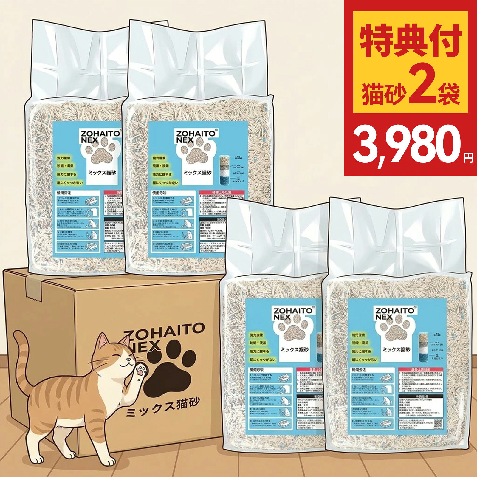 1. 素早く固まる＋トイレに流せる おから×ベントナイト 7：2.5配合 Zohaito Nexは、おから70％・ベントナイト25％・高純度重曹3％・SAP高分子2％ の黄金比で配合。おからの優しい手触りとベントナイトの強い吸収力を両立し、接触後すぐにしっかり固まります。従来の豆腐猫砂のように固まりが弱く崩れやすい悩みを解消。水に溶けやすい性質で、少量ずつトイレに流せるのも便利です（※大量に流すと詰まりの原因になります）。排水管が詰まりにくく、ゴミ袋の節約にも。毎日の猫トイレ掃除がぐっとラクになります。 2. 強力脱臭＋抗菌 嫌なニオイの原因にアプローチ 配合比率3％の高純度重曹が、猫の尿臭・糞臭の主成分であるアンモニアを化学的に中和・分解。香りでごまかさず、ニオイの元を除去します。2％のSAP高分子が水分を素早く吸収して内部に閉じ込め、雑菌の増殖を抑制。ベントナイトのミネラル成分とあわせて抗菌効果をサポート。単一成分の猫砂では時間経過とともに臭いが残留しがちですが、本製品はW消臭システムにより長時間爽やかさをキープ。リビングや寝室でも「猫のニオイが気になる」ストレスを軽減します。 3. ほこりが舞い上がりにくい＋飛び散りにくい＋粉々になりにくい設計 輸送中の衝撃を和らげるパッケージ設計により、砂粒の粉化を抑制。開封時もほこりが舞い上がりにくく、室内の空気を汚しにくい仕様です。しっかりとした硬度の粒が、猫の爪の間に挟まって家中に散らばる「砂の持ち出し」を低減。従来の木製・紙製猫砂のように素材が脆く粉塵が出やすい問題をクリア。アパート・マンションの室内飼いでも、床掃除の手間が軽減されます。 4. 天然素材＋生分解性 猫と人と環境にやさしい設計 主原料のおから（70％）は食品製造時の副産物を再利用。安全性に配慮した重曹を使用しており、万が一猫が誤って口にしても安心です。使用済み猫砂は生分解性を持ち、自然な分解が期待できます。※廃棄方法は自治体によって異なります。事前にご確認ください。 5. 大容量・お得なセット システムトイレ対応・高コスパ 大容量のまとめ買いセットは1回あたりのコストを大幅に抑制。各袋は個別密封で鮮度をキープします。従来の猫砂のように尿取りシートや消臭パッドが不要なため、ランニングコストを大幅カット。システムトイレ（スノコ付き）にも従来型トイレにも対応。多頭飼い・ペットショップ・保護施設など、たっぷり使うシーンに最適です。 猫砂 猫 トイレ 猫 トイレ 自動 猫砂 おから 猫砂 固まる ネコ砂 砂 全自動猫トイレ 猫砂 流せる 猫 トイレ 消臭 猫トイレ砂 自動 猫砂 消臭 室内 猫砂自動猫砂 猫 トイレ 猫 トイレ 自動 猫砂 おから 猫砂 固まる ネコ砂 砂 全自動猫トイレ 猫砂 流せる 猫 トイレ 消臭 猫トイレ砂 自動 猫砂 消臭 室内 猫砂自動