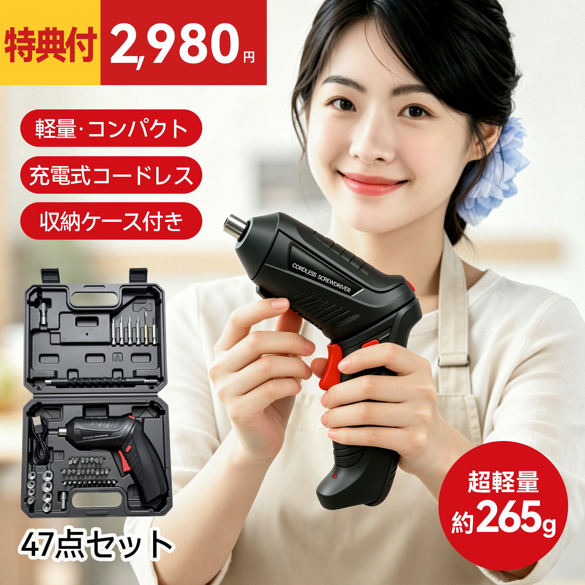 【女性に優しい！充電式ドライバーセット】 USB充電式設計で、長時間の連続使用が可能。大容量の充電式バッテリー搭載で、どこでもさまざまなシーンで活躍します。USB充電ポートに接続するか、USBポートに差し込むだけで充電可能。 【明るく便利な照明機能】 フロントに装備されたイライトLEDで暗い場所も照らし出します。ドライバー作業中のネジ穴も見やすく、背面の懐中電灯は停電や非常時にも便利に使えます。 【軽量＆コードレス設計】 女性にもストレスなく長時間使用できる軽量設計。電源コード不要で、自由な動きで長時間作業できます。 【正逆回転切替可能】 ネジを締めるだけでなく、逆回転で緩めることも簡単に切り替え可能。家具の組み立てなど幅広い用途に対応します。 【狭いデッドコーナーもOK】 柔軟なドリルシャフトで狭い場所の作業も楽々。角度は90度まで自由に曲げられ、狭いスペースでもネジを締めることができます。 セット内容：本体1台、付け替えビット45個、USBケーブル1本 【よくある質問Q＆A】 Q.保証はありますか？ A.ご購入日より365日間の保証期間がございます。 主に本体のみでの不具合(電源がつかなくなった)での保証です。 万が一不具合が起きた場合は、新しい製品の発送、 もしくはご返金対応とさせていただきます。 Q.発送までどのくらいですか？ A.基本的に13時までのお支払いが確定で国内倉庫より当日発送、 13時以降にお支払いが確定した場合は翌日発送です。(365日出荷対応) 到着日は地域よって異なります。 詳しくは商品ページ下部にある画像をご覧くださいませ。 但し、稀に次回納期待ちでご注文を受け付けている場合もございますので、 ご注文時に表示される納期をご確認いただけますと幸いです。 Q.業務用には使えますか？ A.いいえ、本製品は家庭用DIY用向け製品ですので 業務用や本格的な作業の場面ではご使用をお控えください。 Q.ケースを開封したら中身がバラついていました。 A.主に輸送中などの原因で中のパーツ類が稀にバラついてしまう可能性が ございます。 お求めやすい価格でのご提供ですのでご理解いただけますと幸いです。 関連キーワード(商品の説明ではありません) 電動ドライバー おすすめ トルク ベッセル コード式 USB式 強力 コードレス コード式 コンパクト 穴あけ 電動ドリル電動ドライバー おすすめ トルク ベッセル コード式 USB式 強力 コードレス コード式 コンパクト 穴あけ 電動ドリル