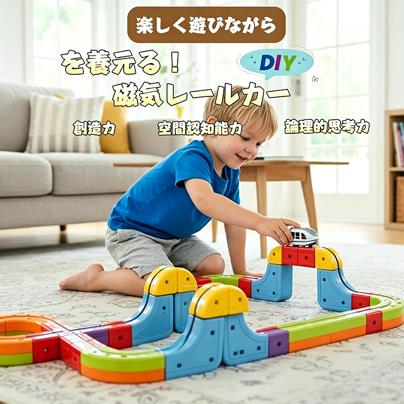 【p5倍 2,000円OFF！】マグネットブロックレール ミニトレイン 組立自由 電動ミニカー 知育玩具 創造力・空間認知・思考力 室内遊び 入園祝い プレゼント