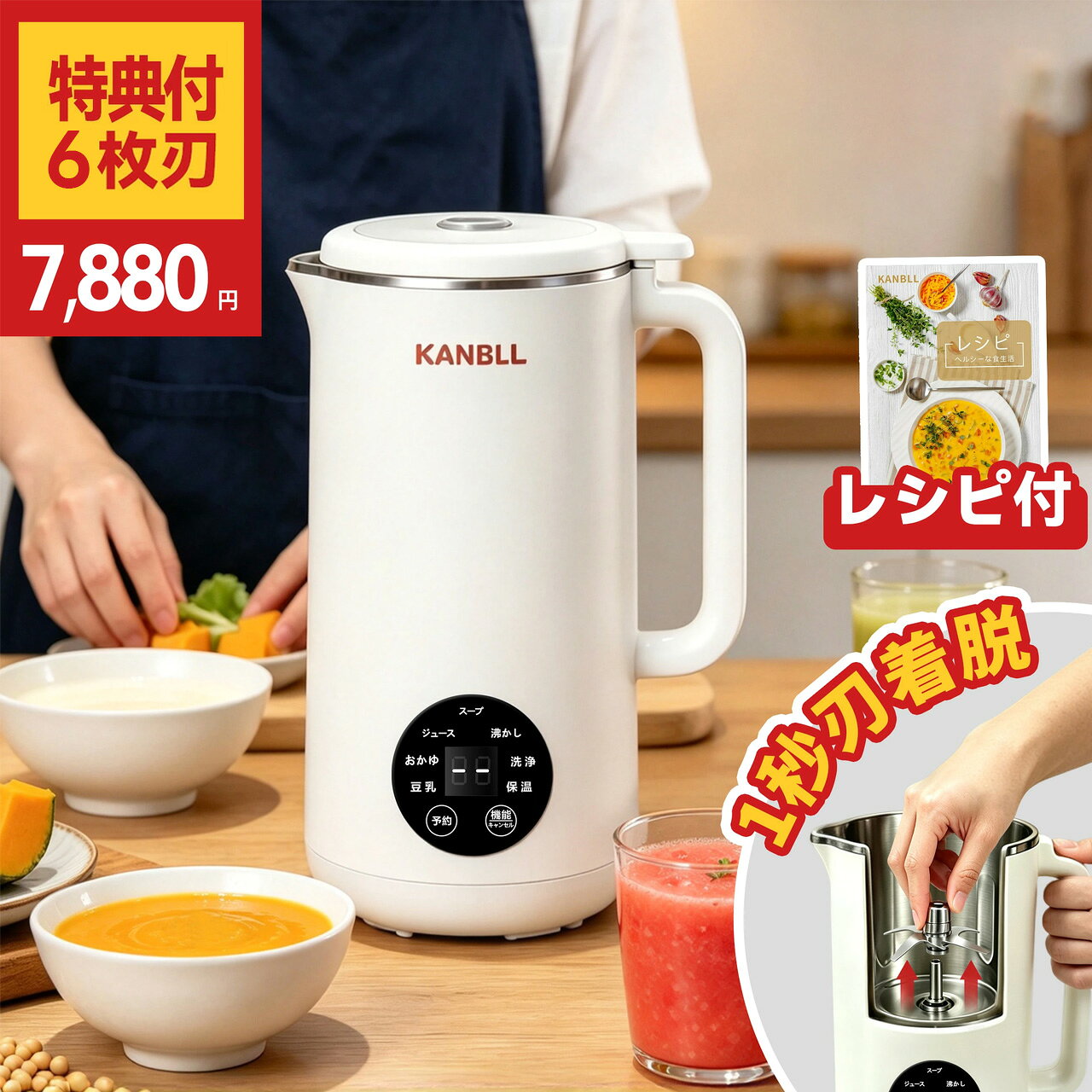 KANBLL 加熱式ブレンダー JE-B05B 豆乳・おかゆ・ジュース・スープ・湯沸かし・洗浄まで 1台で毎日の食卓をサポート 加熱と撹拌を組み合わせ、豆乳・おかゆ・スープなどを手軽に調理。 ジュースや湯沸かし、洗浄にも対応した便利な加熱式ブレンダーです。 多彩な調理＆便利機能 豆乳 大豆と水を入れて、加熱と撹拌を行いながら豆乳を作ります。 目安：約25分 おかゆ 加熱と撹拌を繰り返し、おかゆを手軽に調理できます。 目安：約22分 ジュース 加熱せず、食材を撹拌。ジュースやスムージー作りに便利です。 目安：約2分 スープ 加熱しながら撹拌し、野菜スープやピューレ作りに。 目安：約24分 沸かす 水を加熱して、お湯を沸かすことができます。 目安：約8分 洗浄 洗浄モードで本体内部のお手入れをサポートします。 目安：約1分 保温＆予約機能 保温 50℃で加熱した後、約6時間保温。調理後も温かさをキープしたいときに便利です。 予約 1時間～12時間まで設定可能。お好みの時間に合わせて調理できます。 こんな料理に 豆乳：大豆35g＋水550mLを目安に。 おかゆ：白米20g＋きび20g＋水550mLを目安に。 ジュース：果物・野菜約200g＋飲用水350mLを目安に。 スープ：食材を2～3cm角程度にカットし、水分と一緒に調理。 沸かす：水を入れて加熱するだけでお湯を用意できます。 かんたん操作 STEP 1 材料と水分を入れます。 STEP 2 フタを正しく取り付けます。 STEP 3 「機能」ボタンでモードを選択します。 STEP 4 約5秒後、自動的に調理を開始します。 STEP 5 調理完了後、電源コードを抜いて食品を取り出します。 水位について 水位上限を必ず守ってください。 冷飲用の調理では、食材を入れた後の水位が冷飲の上限線を超えないようにしてください。 冷飲用の上限目安：650mL 加熱するモードでは、本体に表示された「熱飲」上限線を守ってください。 お手入れについて 使用後は本体が冷めてからお手入れしてください。 本体外側を水に浸したり、水で濡らしたりしないでください。 洗浄後はフタや容器を十分に乾かしてから保管してください。 ご使用上の注意 ・使用前に電源コード・電源プラグを確認してください。 ・フタを正しく取り付けてから使用してください。 ・調理中は本体や容器が高温になるため、やけどにご注意ください。 ・モーターとブレードが完全に停止してから食品を取り出してください。 ・水なしで運転しないでください。 ・分解・洗浄する前には、必ず電源プラグを抜いてください。 ・詳細な使用方法・注意事項は付属の取扱説明書をご確認ください。 調理時のご注意 ※ジュースモードでは必ず水分を加えてください。 ※果物・野菜・冷凍果物は2cm以下にカットしてください。 ※ロックアイスは使用しないでください。 ※スープ調理では食材だけで調理せず、必ず水分を加えてください。 ※牛乳は調理終了後に加えてください。 ※粘度の高い食品は使用しないでください。 ※材料・水分は取扱説明書に記載された上限量を守ってください。 商品仕様 商品名 KANBLL 加熱式ブレンダー 型番 JE-B05B 調理機能 豆乳・おかゆ・ジュース・スープ・沸かす・洗浄 便利機能 保温・予約 予約時間 1時間～12時間 保温 50℃・約6時間 KANBLL 加熱式ブレンダー JE-B05B 豆乳からスープ、ジュース、湯沸かし、洗浄まで。 毎日の食卓をもっと手軽に。 スープメーカー ブレンダー 豆乳メーカー ミキサー ブレンダー 離乳食 ジューサー 甘酒メーカー ジューサーミキサー kanbll kanbll 豆乳メーカー 発酵メーカー 加熱式ミキサー 豆浆机 豆乳機 豆乳メーカー 日本製 豆乳メーカー 洗いやすい ブレンダー ミキサー 保温機 豆乳スープメーカー スープブレンダー KANBLL スープ ミキサー 離乳食 ミキサー ミキサー 大容量 スープマシーン スープメーカー 大容量 豆乳マシン スープメーカー KANBLL 発酵甘酒 発酵機 家庭用 離乳食メーカー 家庭用乾燥機スープメーカー ブレンダー 豆乳メーカー ミキサー ブレンダー 離乳食 ジューサー 甘酒メーカー ジューサーミキサー kanbll kanbll 豆乳メーカー 発酵メーカー 加熱式ミキサー 豆浆机 豆乳機 豆乳メーカー 日本製 豆乳メーカー 洗いやすい ブレンダー ミキサー 保温機 豆乳スープメーカー スープブレンダー KANBLL スープ ミキサー 離乳食 ミキサー ミキサー 大容量 スープマシーン スープメーカー 大容量 豆乳マシン スープメーカー KANBLL 発酵甘酒 発酵機 家庭用 離乳食メーカー 家庭用乾燥機