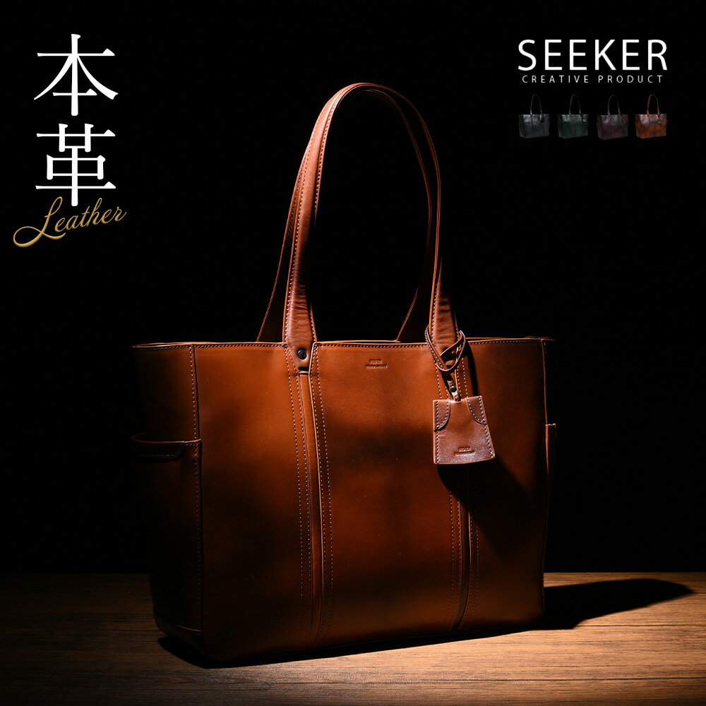 トートバッグ 本革 メンズ 大容量 ビジネスバッグ 大きめ A4 横型 レザー 革 大人 収納 自立 ビジネス 軽量 pc ノートpc パソコン 肩掛け 手提げ 男性 通勤 通学 仕事 出張 通勤バッグ ビジネストート 軽い 鞄 カバン バッグ SEEKER シーカー