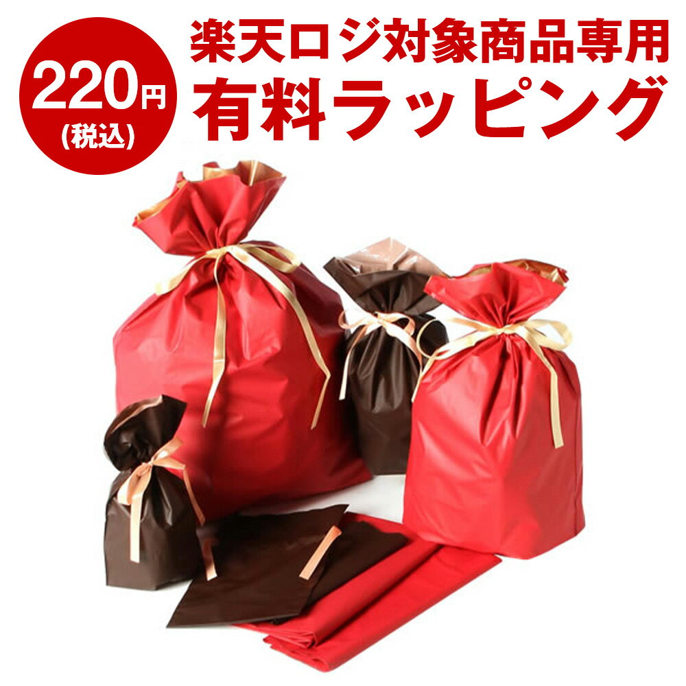 \本日P10倍/ 【単品購入不可】 楽天スーパーロジスティクス RSL 専用 有料ギフトラッピング ※ラッピングご希望商品と一緒にご注文ください。