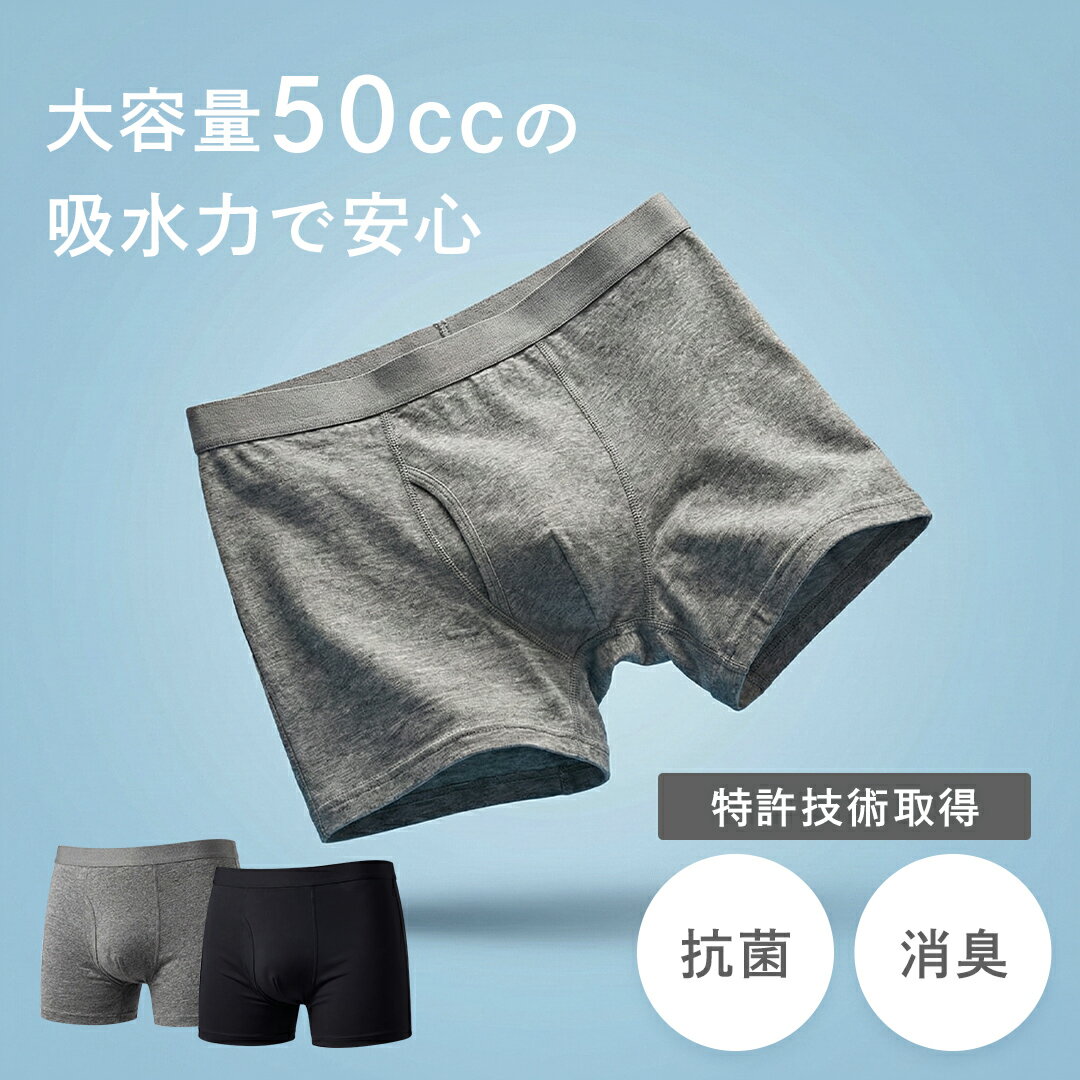 【 送料無料 】 尿漏れパンツ 軽失禁 ボクサー パンツ 大容量 50cc ボクサーパンツ メンズパンツ 失禁パンツ 尿もれ 尿漏れ 下着 抗菌 吸水 消臭 防臭 防水 残尿 追っかけ漏れ zart select 快適クリーンケアボクサー 父の日