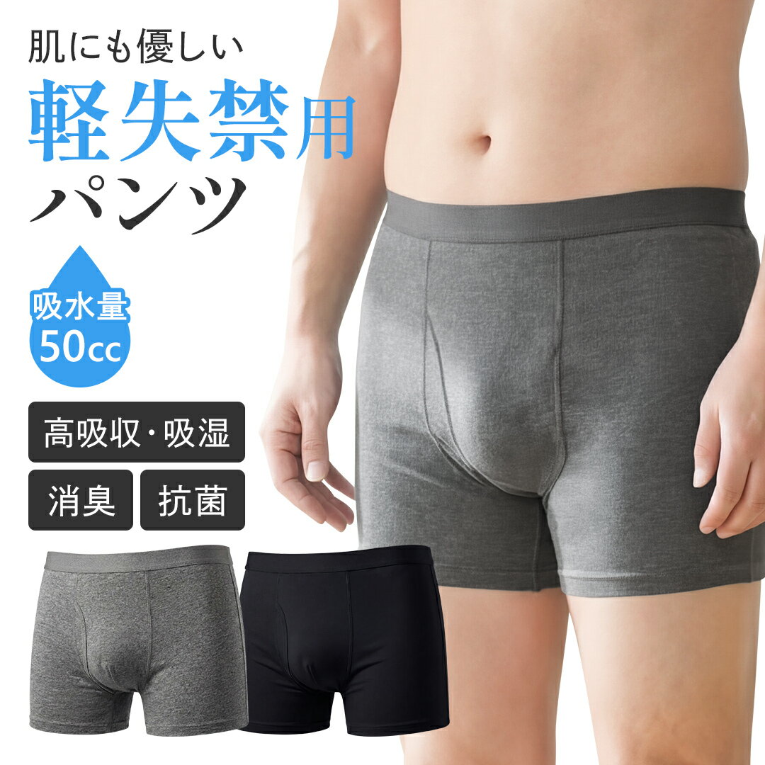 軽失禁 ボクサー パンツ 男性用 尿漏れパンツ 50cc ボクサーパンツ メンズ セット メンズパンツ 失禁パンツ ちょい漏れ 尿もれ 実用的 尿漏れ バレない 紳士 下着 抗菌 防臭 消臭 吸水 吸湿 防水 残尿 追っかけ漏れ 尿ジミ 対策 大きいサイズ M L LL 3L 2枚 5枚