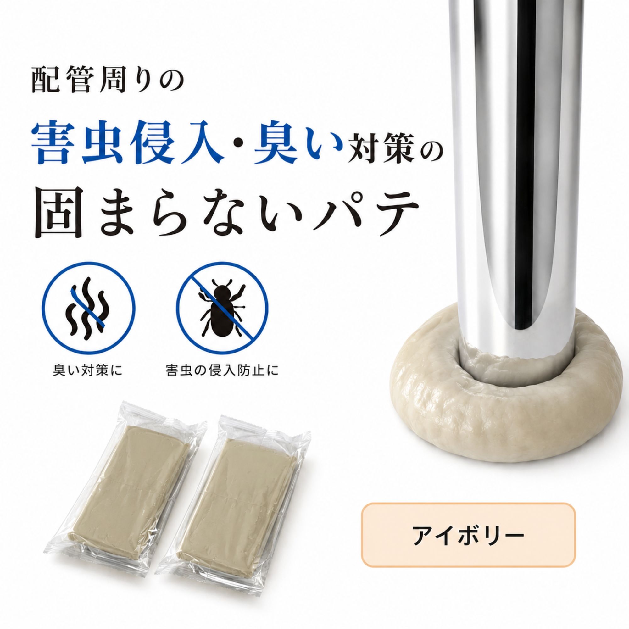 封印パテ 200g 100g×2個 セット アイボリー 日本製 害虫対策 排水溝対策 配管対策 ゴキブリ 害虫 侵入対策 悪臭対策 下水対策 エアコン パテ 隙間侵入 固まらない 隙間パテ 排水溝 配管 臭い対策 ZART