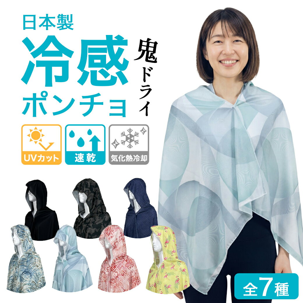 冷感ポンチョ鬼ドライ 【 送料無料 】 日本製 冷感 ポンチョ 鬼ドライ 全7種 速乾 接触冷感 ひんやり 涼しい サラサラ ベタつかない 吸水 肌離れ 夏 暑さ対策 熱中症対策 日焼け防止 UV アウトドア フェス キャンプ スポーツ観戦 サウナ レディース