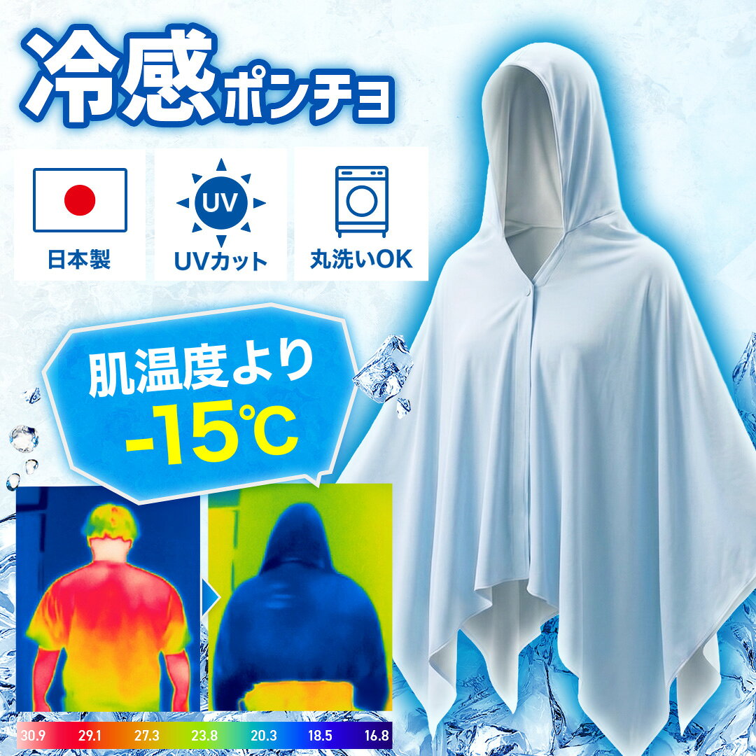 冷感ポンチョ 鬼冷え 鬼ドライ 日本製 ポンチョ 冷感アイスポンチョ 接触冷感 ひんやり 速乾 冷感グッズ 紫外線カット uvカット スポーツ 暑さ対策 熱中症対策 アウトドア フェス キャンプ 日焼け防止 運動会 子供 女性 キッズ 最強