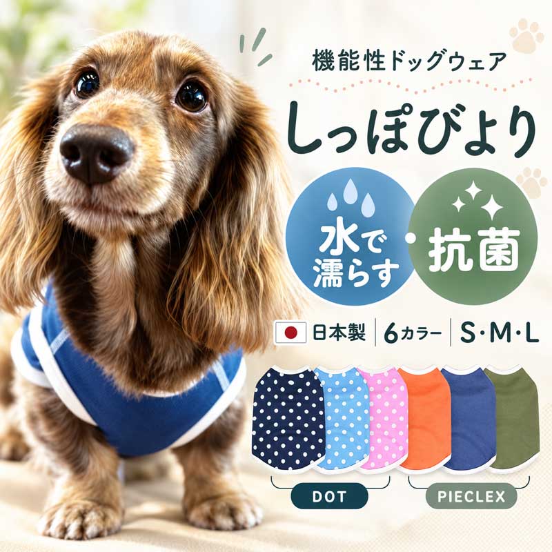しっぽびより｜機能性ドッグウェア かわいいだけじゃない。毎日着るものだから、素材にもやさしさを。 愛犬との暮らしを考えてつくられた、日本製の犬用タンクトップ。暑い季節のお散歩向けのDOTと、毎日の一着におすすめのPIECLEXから選べます。 DOT｜水で濡らして使える犬服 石川県産の高機能素材を使用した、ドット柄のドッグウェアです。 生地全体に吸水処理、身体に触れる凹部には撥水加工を施し、水分が触れる部分に残りにくいよう設計されています。 暑い季節は水で濡らし、水分量を調整してから着用。水分の蒸発を利用して、夏のお散歩をサポートします。 カラー：ネイビー・サックス・ピンク PIECLEX｜抗菌素材の犬用ウェア 植物由来の機能繊維「ピエクレックス」を採用した、シンプルな無地タイプです。 繊維が動くことで生まれる微弱な電気の働きにより、菌の増殖を抑える抗菌性が特徴。日常のお散歩や普段着におすすめです。 カラー：オレンジ・ブルー・オリーブ ※抗菌性は繊維の特性です。効果は使用状況によって異なります。 2つのタイプを比較 比較項目 DOT PIECLEX おすすめ 暑い季節のお散歩 毎日の普段着 素材の特徴 吸水・撥水加工 抗菌機能繊維 デザイン 水玉柄 無地 サイズ表 サイズ 首周り 胴回り 着丈 S20～24cm32～36cm約20cm M24～28cm36～42cm約24cm L28～32cm42～48cm約28cm ※サイズは目安です。犬種や体型に合わせて実寸をご確認ください。 しっぽびよりについて 株式会社ZARTのペット用品ブランド「しっぽびより」と、大妻女子大学 家政学部被服学科・吉井ゼミ発のブランド「m_r tokyo」による産学共同企画。 ペットの心地よさと家族の笑顔を大切に、デザインと素材にこだわった日本製ドッグウェアです。 よくあるご質問 Q. 水で濡らして使えますか？ A. DOTタイプは水で濡らし、水分量を調整してから着用できます。 Q. PIECLEXにも同じ冷却機能がありますか？ A. PIECLEXは抗菌性を特徴とした素材です。DOTと同じ冷却用途の商品ではありません。 Q. 小型犬に対応していますか？ A. S・M・Lの3サイズを展開しています。犬種名だけで判断せず、首周り・胴回り・着丈を測ってお選びください。
