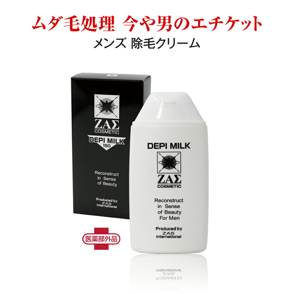 ZAS 除毛クリーム デピミルク 医薬部