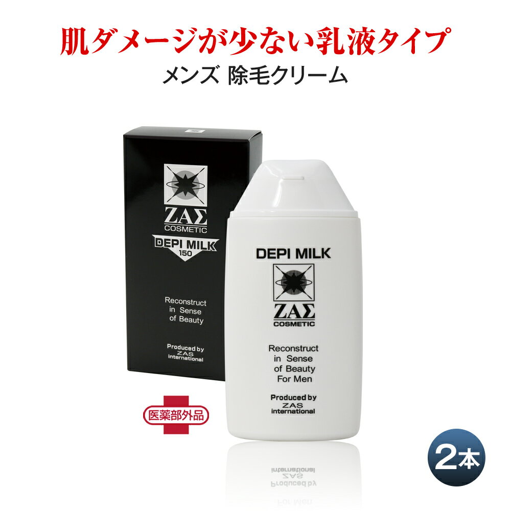 メンズ除毛クリーム：デピミルク 2本組 医薬部外品　胸毛 スネ毛 腹毛 腕毛 の除毛に 自宅でカンタンに剛毛な毛を10数分ですべすべ 肌へのダメージも少ない低刺激処方　メンズコスメ 男性化粧品 ザス ZAS