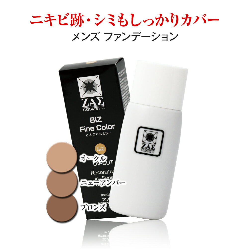 ZAS メンズファンデーション ビズファインカラー 35ml：ニキビ隠し しみ隠し くま消し あざ隠し メンズbbクリーム より自然な仕上がり ニキビ跡 ホクロ 毛穴 自然に隠す 水ファンデーション コ…