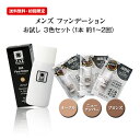 【サンプル品】メンズ ファンデーション：ビズファインカラー お試し3色セット 3g×3本：各色2回分(色:自然色 ほんのり小麦色 小麦色) ニキビ シミ 青髭 もしっかりカバー サンプル品で違いを実感 メンズメイク メンズコスメ ザス ZAS