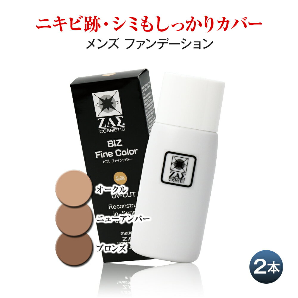 ザス メンズファンデーション ビズファインカラー 35ml 2本組：選べる3色 組み合わせ自由 (オークル 自然色・ニューアンバー ほんのり小麦色・ブロンズ 小麦色) BBクリーム よりお手入れが簡単 ノンオイリー テカリ防止 メンズメイク メンズコスメ ZAS