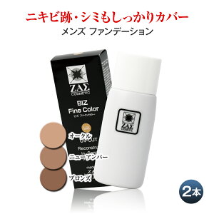 ザス メンズファンデーション ビズファインカラー 35ml 2本組：選べる3色 組み合わせ自由 (オークル 自然色・ニューアンバー ほんのり小麦色・ブロンズ 小麦色) BBクリーム よりお手入れが簡単 ノンオイリー テカリ防止 メンズメイク メンズコスメ ZAS