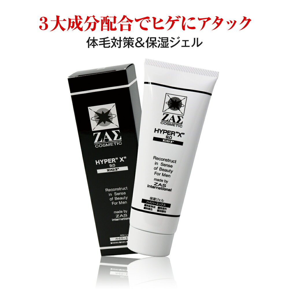 ZAS アフターシェーブ ハイパーエックス 9.0 EGF 120g：保湿ジェル 青髭 ひげ対策 三大成分配合 生体理論から発生し…