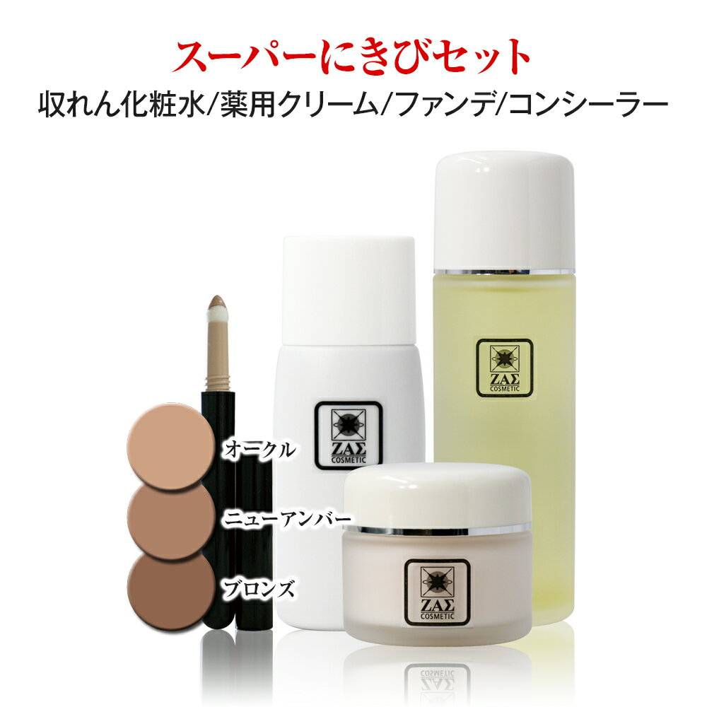 スーパーにきびセット:化粧水 + 薬用クリーム(医薬部外品) + コンシーラー + 水ファンデーション(3色から選べます) ニキビケア&肌ケア&コンプレックス対...