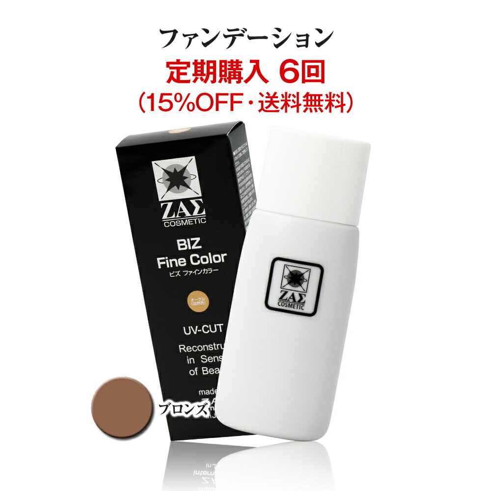 【定期購入 6回】メンズファンデーション：ビズファインカラー（ブロンズ 小麦色）頒布会 メンズコスメ ザス ZAS