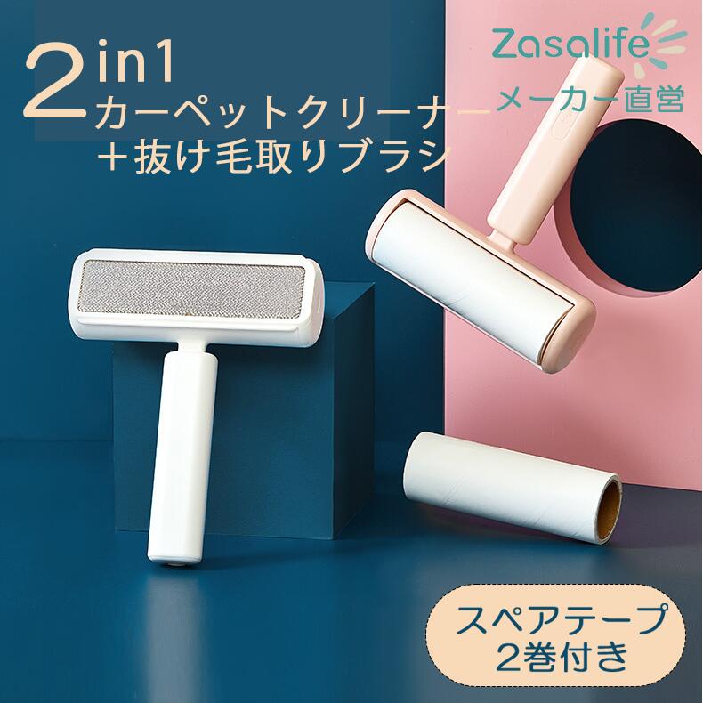 zasalife2in1 洋服ブラシ コロコロクリーナー ペットブラシ スペアテープ2巻付 ほこり取 ...