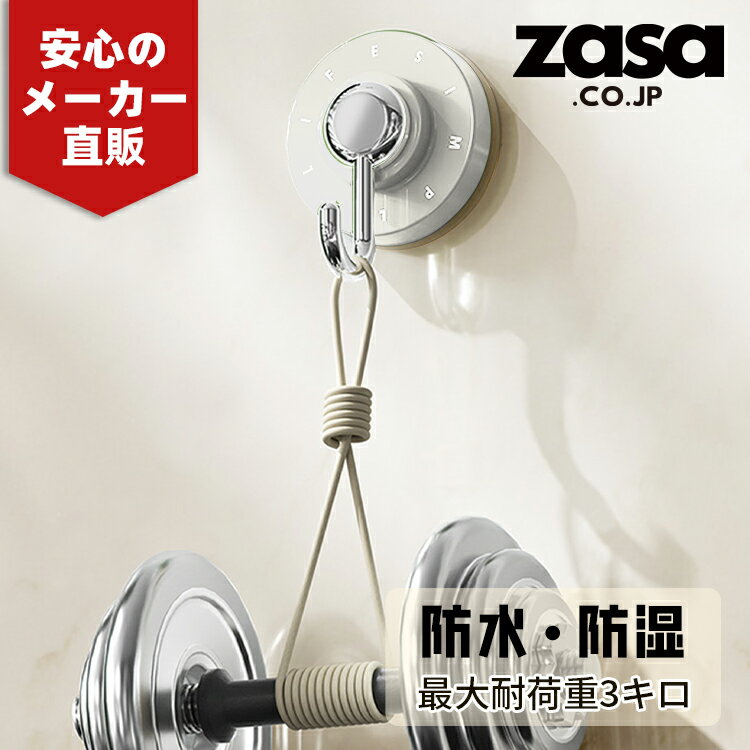 ZASA　吸盤フック 荷重3kg 強力 吸盤フック 浴室用フック 取り外し簡単 壁掛けフック 繰り返し使用可能 壁 フック 浴室 調節可能な壁掛けフック フック 壁 傷つけない お風呂 フック