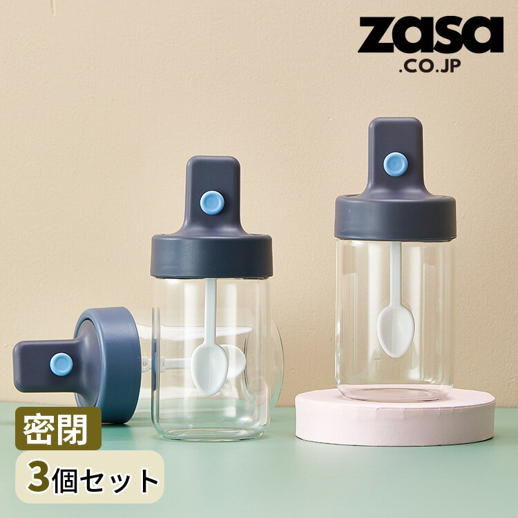 楽天1位 zasalife調味料入れ 3個セット ガラス 大容量 調味料ボトル 調味料ポット スプーン付き 260ml 耐熱ガラス 【日本食品分析センター検査済】 密封性改良 調味料ケース スパイスジャー 密閉 保存容器 使いやすい 塩 砂糖 新生活