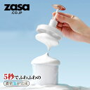 ZASA 洗顔用泡だて器 泡立て 泡 洗顔簡単 便利 スキンケア フェイスケア かわいい おしゃれ シンプル 高見え 女性 洗顔フォーム 泡立て器 敏感肌 ホワ...