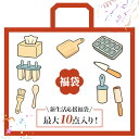 ZASA 福袋 生活雑貨 数量限定500個 キッチン用品 雑貨セット キッチン雑貨 ランダム詰め合わせ 掃除ブラシ 収納ボックス 便利グッズ キッチン福袋 製氷...