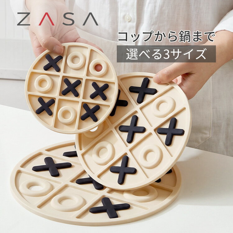 ZASA コースター 角型 円型 おしゃれ シリコンコースター くっつかない ゴム製 鍋敷き 耐熱 鍋つかみ シリコン 耐熱マット 料理用三目並べ インテリア カフェ風 おしゃれなコースター 机上アクセサリー 防水 カラフル 北欧 贈り物 引越しお祝い 夏ギフト