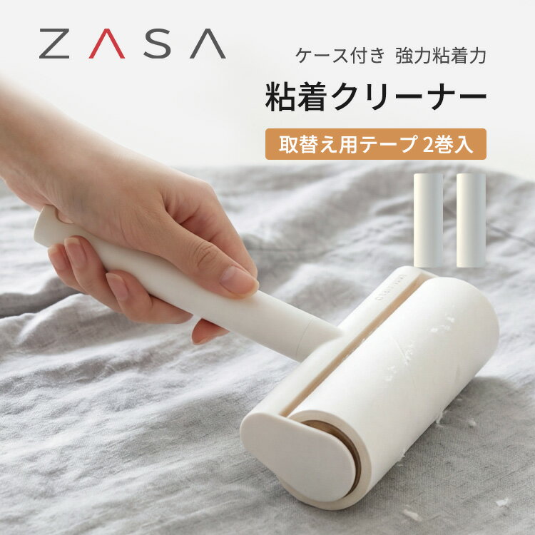 ZASA粘着クリーナー 幅広16cm 強粘着タイプ 替え芯2本付き ペットの抜け毛・衣類・車内対応斜めカットでめくりやすい…