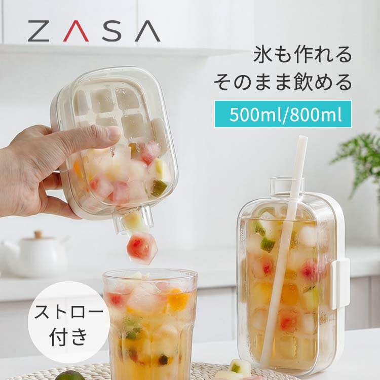ZASA 製氷ボトル 500ml 800ml 氷ボトル 製氷カップ ストロー対応 密閉設計 漏れにくい 注水口付き 分解洗浄可能 ドリ…