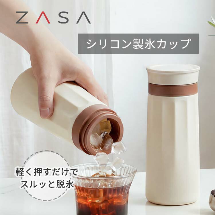 ZASA製氷カップ シリコン 押すだけ脱氷 2WAY タンブラー 直飲み対応 目盛り付き 計量カップ内蔵 漏れない 密閉 分解…