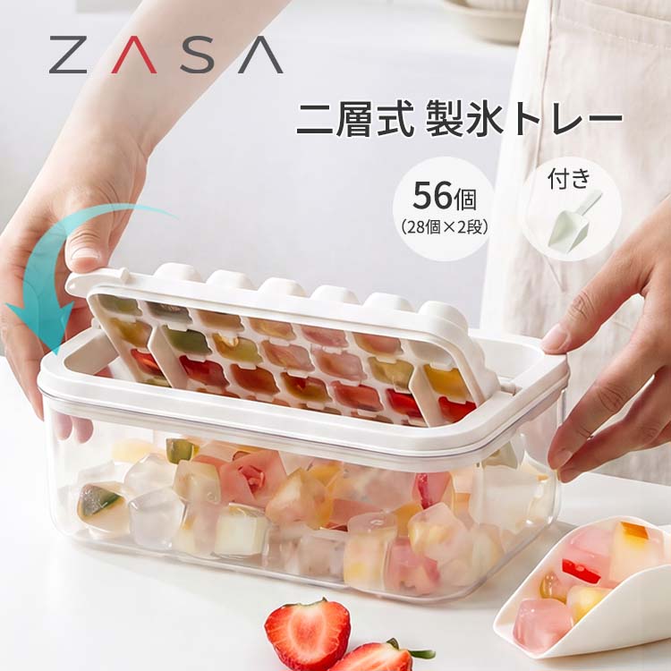 ZASA製氷トレー 2段式 大容量56個取り フリップ式で簡単脱氷 重ねて使える 密閉保存可能 氷スコップ付き 製氷容器 ア…