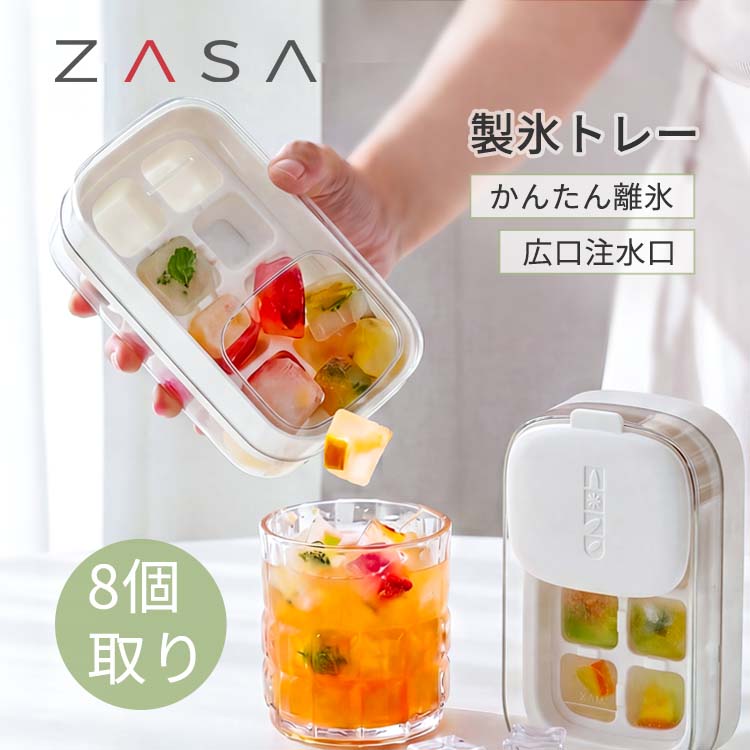 ZASAアイストレー 製氷皿 プッシュ式 蓋付き 分解洗浄可 ニオイ移り防止 注水ライン付き シリコン製氷器 大容量 保存ケース一体型 アイスコーヒー カクテル 離乳食 アウトドア キッチン用品