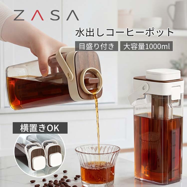 ZASA コールドブリューポット 1000ml 2色展開 水出しコーヒーポット 350メッシュフィルター 長めフィルター採用 密閉設計 横置きOK 冷蔵庫収納 分解洗浄可 水出し茶 フルーツティー 梅ドリンク対応 アイスコーヒー
