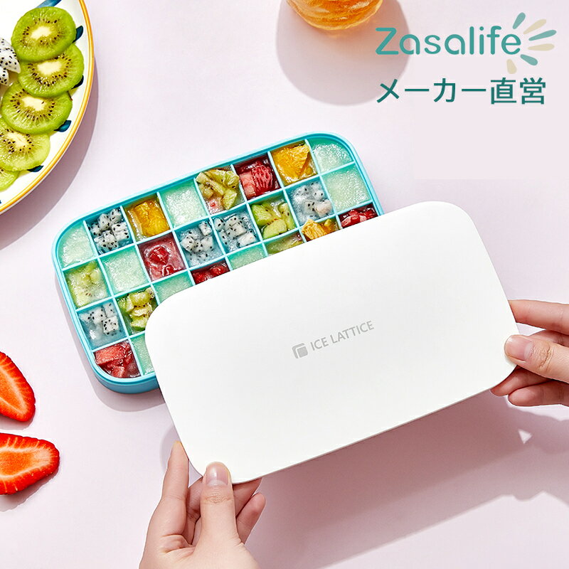 zasalife製氷皿 シリコン 蓋付き アイストレー 32コ取り ブロックアイス フタ付き 製氷トレー 離乳食 保存 新生活 引っ越し祝い セール