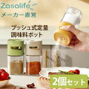 zasalife調味料入れ2個セット プッシュ式 0.5g 定量調味料ボトル ZASA LIFE ワンプッシュ ガラス 調味料ボトル 調味料ポット 密封性 防湿性 調味料ケース スパイスジャー スパイスボトル 密閉 使いやすい 塩 砂糖