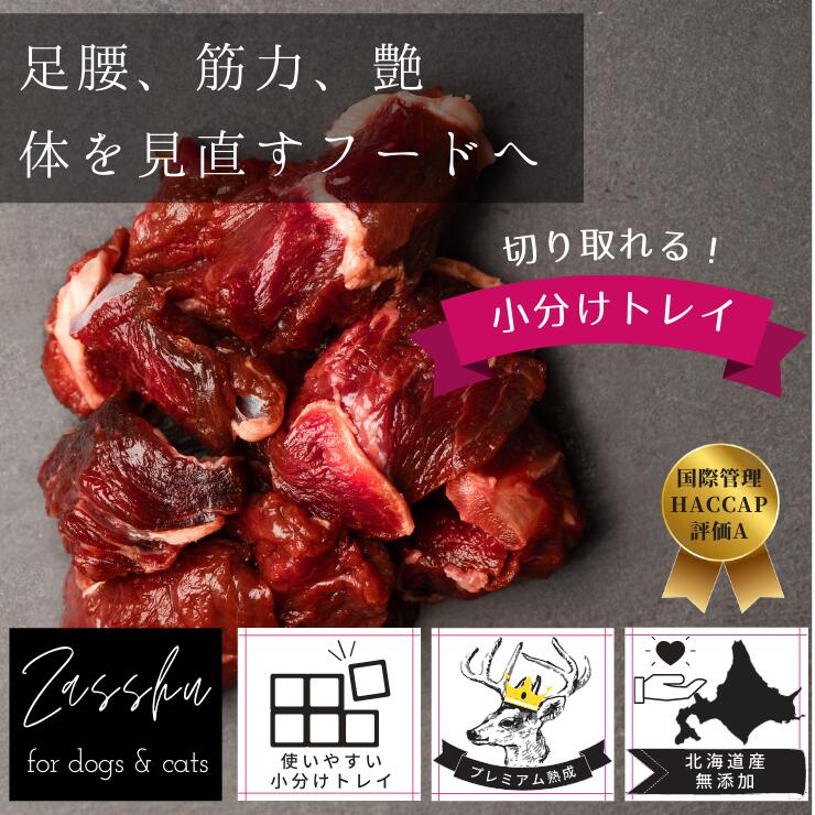 【 北海道産 熟成 鹿肉 角切り 3kg】＼ 送料無料 小分けトレイ／ 犬 鹿肉 生肉 国産 鹿 ぶつ切り 鹿の角 オメガ3 DHA ビタミン タンパク質 筋力 ヘルシー ダイエット 猫 ご飯 ごはん トッピング ペット シニア しか 低脂肪 エゾ鹿 【特典レビュー付】角切りトレイ