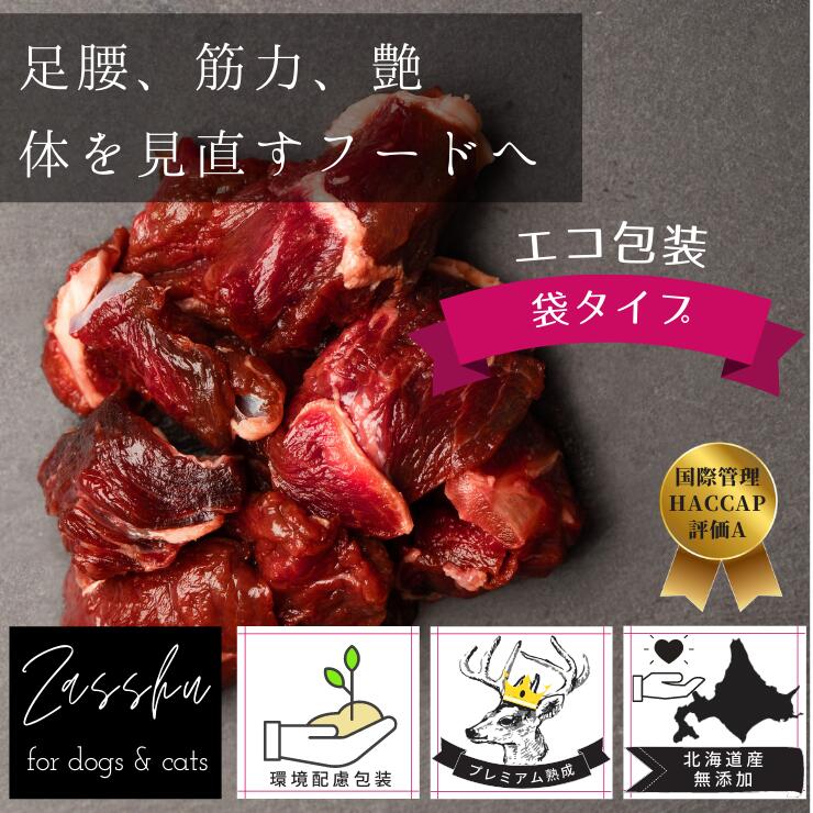 【選べる鹿肉 5kg】送料無料 犬 鹿肉 生 鹿肉ミンチ 角切り 【着後レビュー特典付】 赤身 ウェット ドッグフード ペットフード 国産 鹿 猫 ごはん 生肉 トッピング ペット シニア しか 低脂肪 ダイエット 鹿の角 北海道産 熟成 エゾ鹿（ミンチまたは角切り袋5kg)