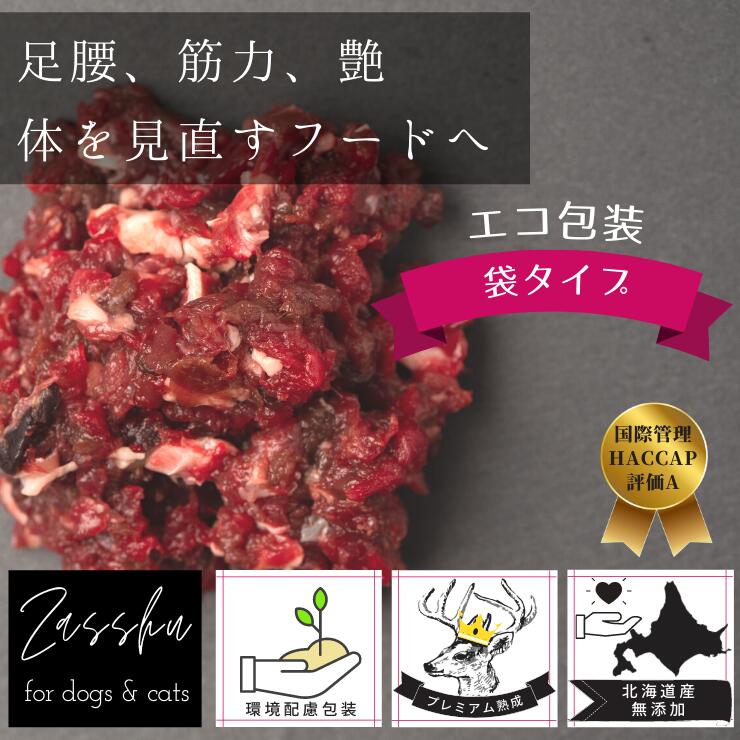 【選べる鹿肉 500g 】送料無料 犬 鹿肉 生 鹿肉ミンチ 角切り 赤身 ウェットフード ドッグフード ペットフード 国産 鹿 猫 ごはん 生肉 トッピング ペット シニア しか 低脂肪 食欲不振 ダイエット 鹿の角 北海道産 熟成 エゾ鹿（ミンチまたは角切り袋500g)