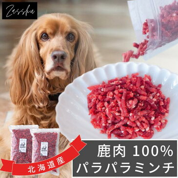 鹿肉 パラパラミンチ 250g×2 犬 鹿肉 生肉 鹿肉ミンチ ウェットフード ドッグフード ペットフード 通販 国産 鹿 猫 ご飯 ごはん ウェット トッピング ペット シニア しか 犬癌肉 低脂肪【北海道産 エゾ鹿】