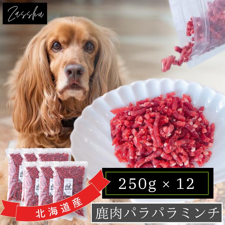 鹿肉ドッグフード 鹿肉 犬 猫 鹿 生肉 【パラパラミンチ，12袋】 鹿の角 鹿肉ジャーキー 猫用 犬用 鹿の骨 ドッグフード シニア 小型犬 グレインフリー アレルギー 無添加 ペット 缶詰 プレゼント ギフト 誕生日 贈り物 大容量 ザッシュ zasshu