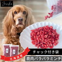 【レビューキャンペーン実施】犬用 鹿肉 【チャック付】〔パラパラミンチ 2袋〕北海道 エゾシカ肉 250g×2 猫用 エゾ鹿肉 生肉 ミンチ ドックフード ペットフード 通販 鹿 ご飯 トッピング ペット シニア ダイエット ヘルシー 食欲不振 アレルギー 低脂肪 国産 無添加