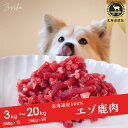 鹿肉 犬 鹿肉ドッグフード 熟成【パラパラミンチ/ミンチ/角切りブロック/プレミアムミックス】犬 猫 生肉 鹿 鹿の角 鹿肉ジャーキー 犬用 鹿の骨 ドッグフー...